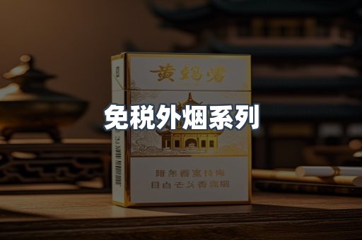 免税外烟系列