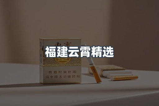 福建云霄精选
