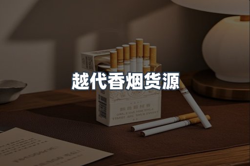 越代香烟货源